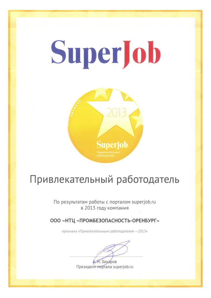 Диплом 'Привлекательный работодатель - 2013' по результатам работы с порталом superjob.ru