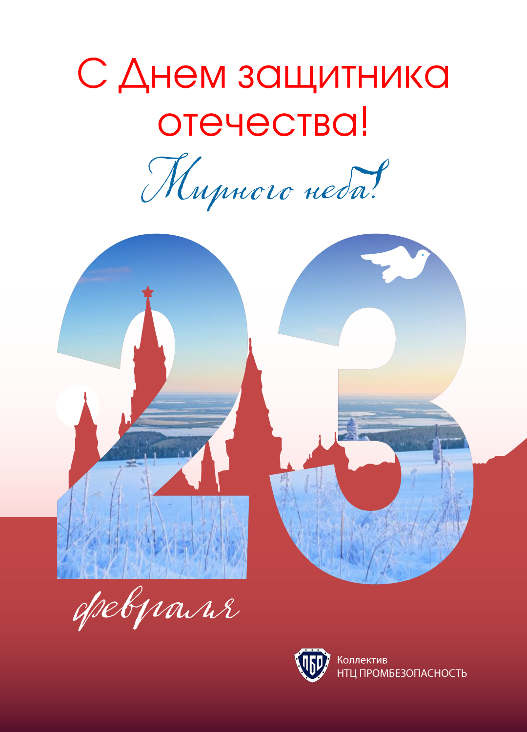 С Днем защитника Отечества!
