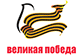 Великая Победа: Помним. Чтим. Гордимся!