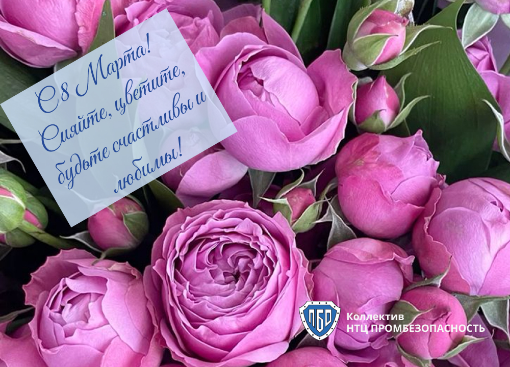 С Международным женским днём 8 марта!