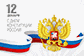 12 декабря – День Конституции России