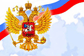 12 июня 2022 г. – День России