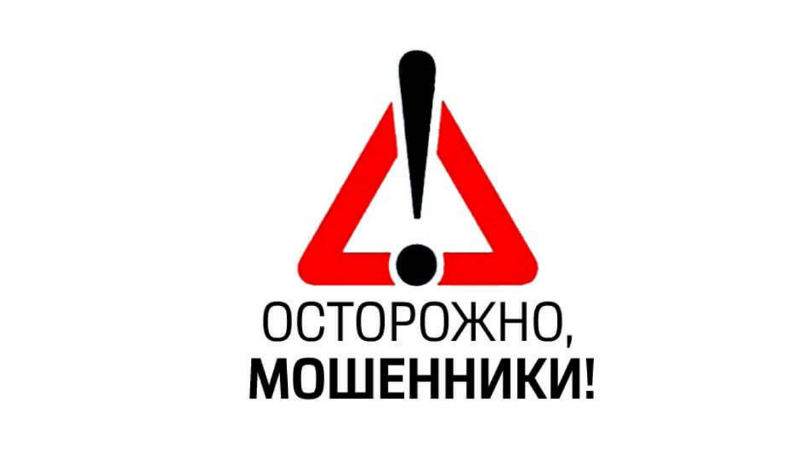 Осторожно, мошенники!!!