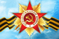С Днём Великой Победы!