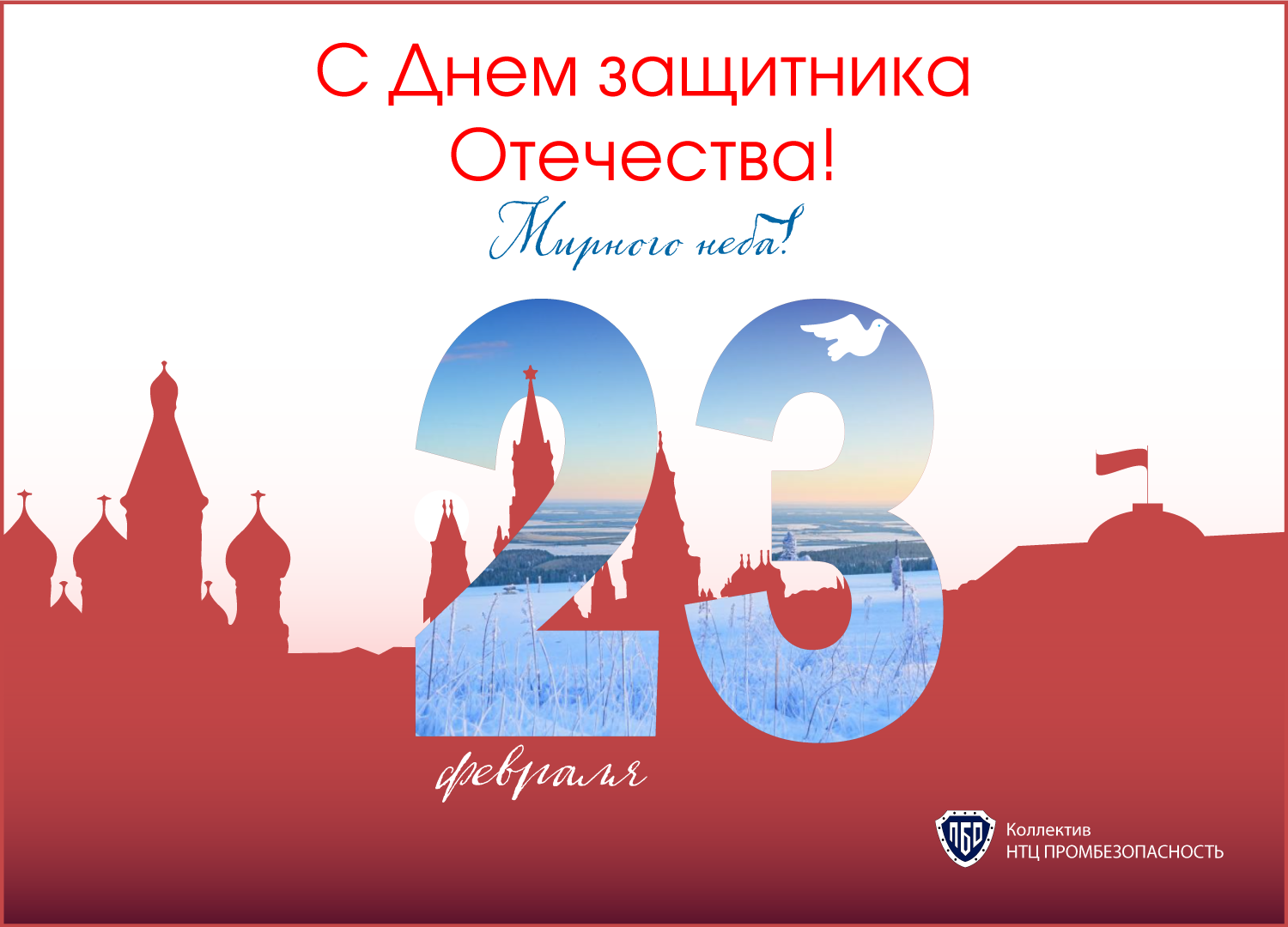 С Днем защитника Отечества!